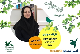 خوانش متون، مقدماتی، نونهال، خواجه زاده، پنجشنبه ساعت11 تا 12،تابستان1400، دختران و پسران، (فارس
